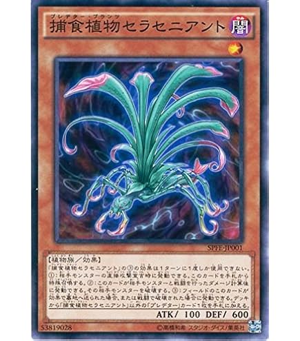 Amazon.co.jp: 遊戯王カード SPFE-JP001 捕食植物セラセニアント